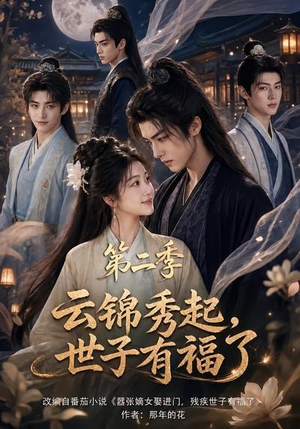 云锦秀起,世子有福了第二季(147集) 云锦秀起,世子有福了第二季(147集)番茄短剧免费看