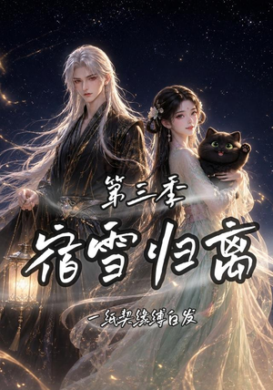 宿雪归离第三季一纸契缘缚白发(96集) 宿雪归离第三季一纸契缘缚白发(96集)短剧解说热门
