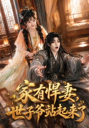 家有悍妻，世子爷站起来了（84集）最新上映免费看