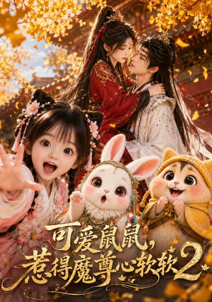 可爱鼠鼠，惹得魔尊心软软2（79集）零花钱看整部剧