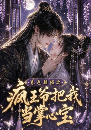 春色韫韫之疯王爷把我当掌心宝（107集）火爆短剧抢先看