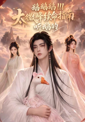 鹅鹅鹅太微峰续命指南听鹅的(60集) 鹅鹅鹅太微峰续命指南听鹅的(60集)精彩短剧看不停
