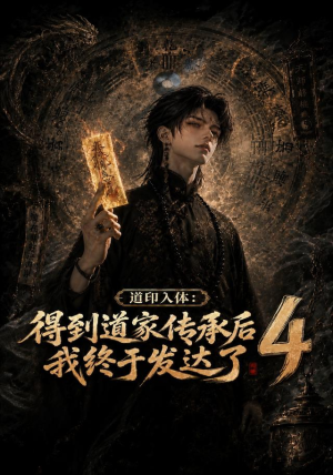 道印入体:得到道家传承后我终于发达了4(128集) 道印入体:得到道家传承后我终于发达了4(128集)网络小短剧