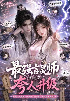 最强言灵师被迫靠夸人升级(36集) 最强言灵师被迫靠夸人升级(36集)短剧抢先看