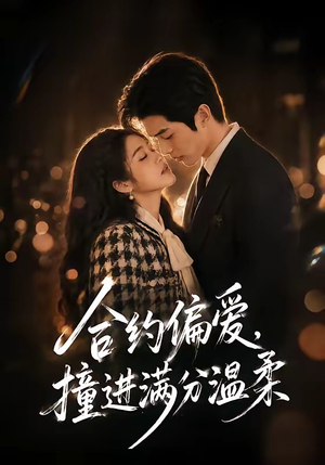合约偏爱,撞进满分温柔(95集) 合约偏爱,撞进满分温柔(95集)短剧热门合集