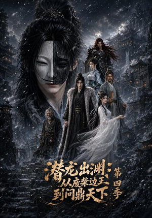 潜龙出渊:从废柴边王到问鼎天下第四季(70集) 潜龙出渊:从废柴边王到问鼎天下第四季(70集)温柔追捕短剧