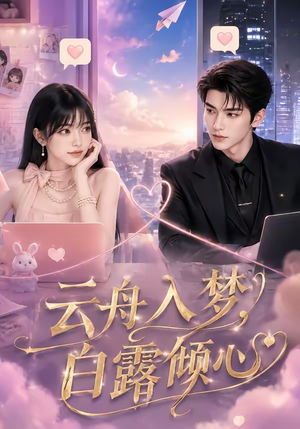 云舟入梦，白露倾心（50集）全集