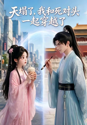 天塌了，我和死对头一起穿越了（71集）独家内容免费看