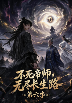不死帝师，无尽长生路第六季（120集）甜宠短剧推荐