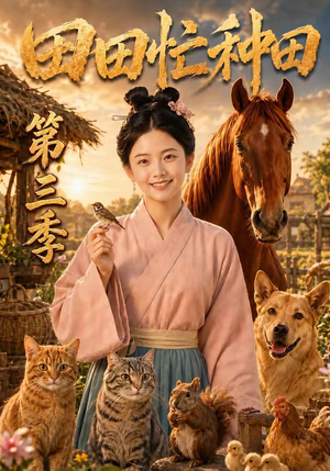 田田忙种田第三季（185集）精彩短剧看不停