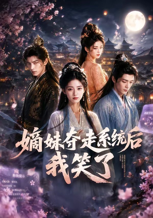 嫡妹夺走系统后我笑了（66集）完整版免费观看