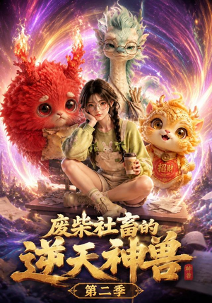 废柴社畜的逆天神兽第二季(26集) 废柴社畜的逆天神兽第二季(26集)好看的短剧来了