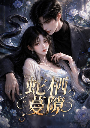 蛇栖蔓隙(15集) 蛇栖蔓隙(15集)高分佳作免费看