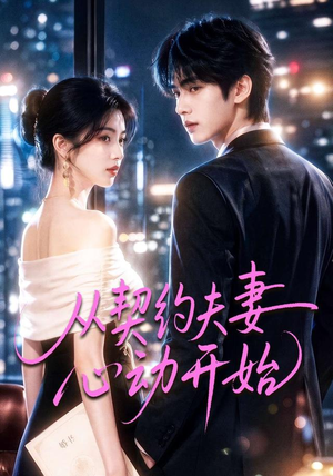从契约夫妻心动开始(78集) 从契约夫妻心动开始(78集)好看的国产短剧