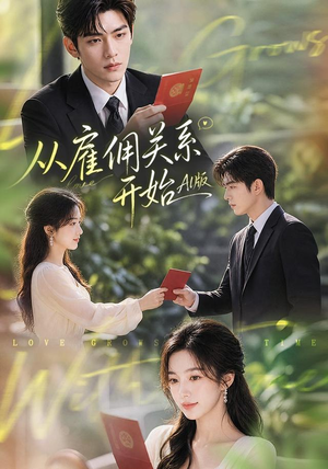 从雇佣关系开始AI版(81集) 从雇佣关系开始AI版(81集)短剧太上头了