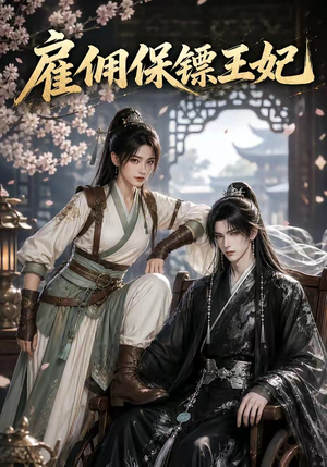 雇佣保镖王妃（50集）在哪看