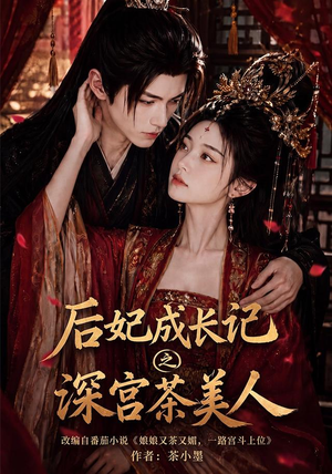 后妃成长记之深宫茶美人（60集）全集免费观看