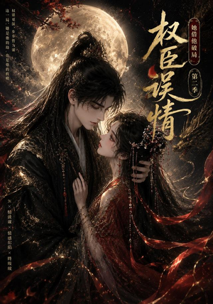 权臣误情：她借他破局（第二季）（118集）分享好看短剧