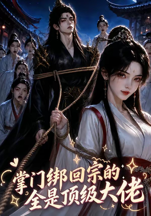 掌门绑回宗的全是顶级大佬（64集）常回家看看短剧