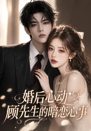 婚后心动顾先生的暗恋心事（35集）视频在线看