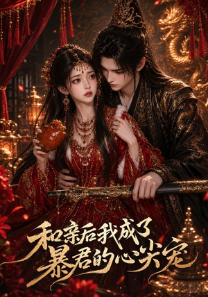 和亲后我成了暴君的心尖宠（81集）短剧精彩片段