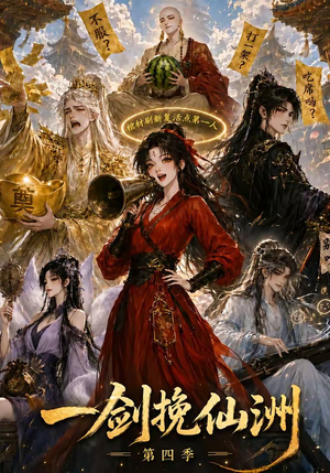 一剑挽仙洲第四季(243集) 一剑挽仙洲第四季(243集)海量短剧免费看