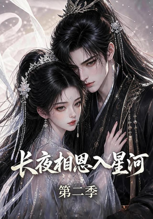 长夜相思入星河第二季（57集）一个短剧看全集
