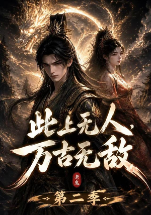 此上无人,万古无敌第二季(61集) 此上无人,万古无敌第二季(61集)百度网盘在线看