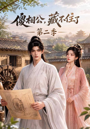 傻相公,藏不住了第二季(60集) 傻相公,藏不住了第二季(60集)大结局一气呵成
