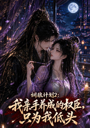 训狼计划2:我亲手养成的权臣,只为我低头(56集) 训狼计划2:我亲手养成的权臣,只为我低头(56集)夸克在线观看