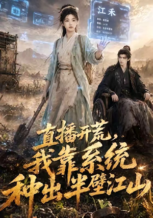 直播开荒，我靠系统种出半壁江山（47集）最后一集