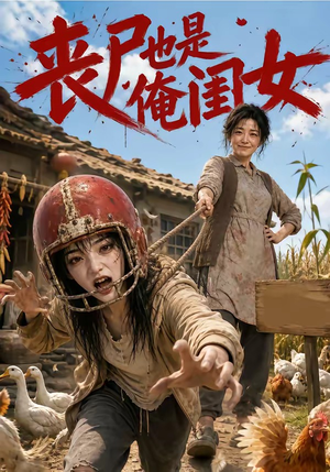 丧尸也是俺闺女(77集) 丧尸也是俺闺女(77集)精彩短剧看不停
