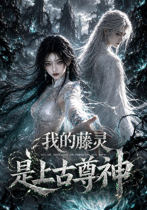 我的藤灵是上古尊神（90集）大结局