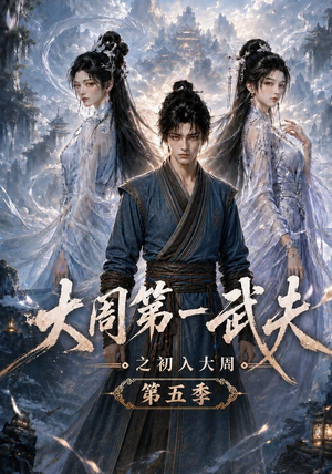 大周第一武夫之初入大周第五季（143集）热门短剧免费看