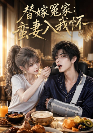 替嫁冤家:蛮妻入我怀(71集) 替嫁冤家:蛮妻入我怀(71集)无需会员免费看