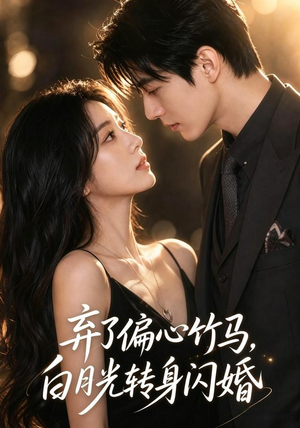 弃了偏心竹马，白月光转身闪婚（49集）短剧全集完整