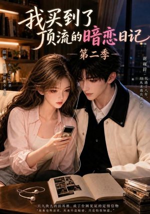 我买到了顶流的暗恋日记第二季（60集）最火短剧推荐