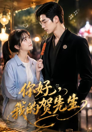 你好,我的贺先生(53集) 你好,我的贺先生(53集)熬夜追短剧