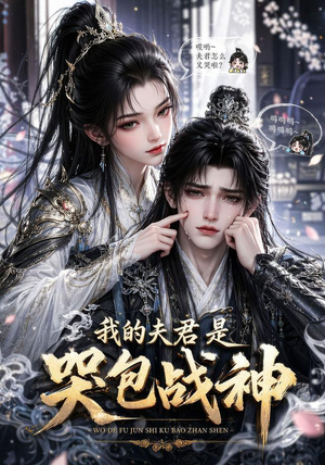 我的战神夫君是个哭包（26集）热门短剧分享