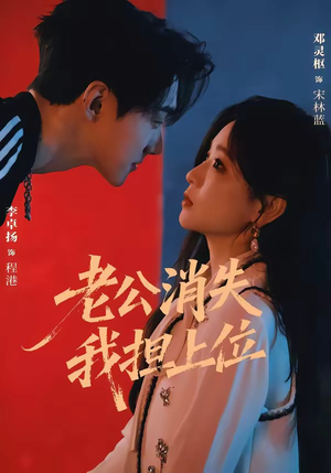 老公消失我担上位&离婚后我嫁给了顶流(76集) 老公消失我担上位&离婚后我嫁给了顶流(76集)最新上映的短剧