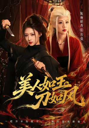 美人如玉刀如风（80集）免费观看完整版