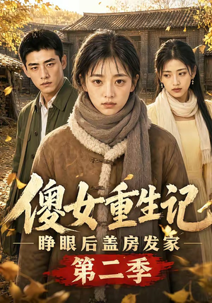 傻女重生记,睁眼后盖房发家第二季(145集) 傻女重生记,睁眼后盖房发家第二季(145集)精彩连连免费看