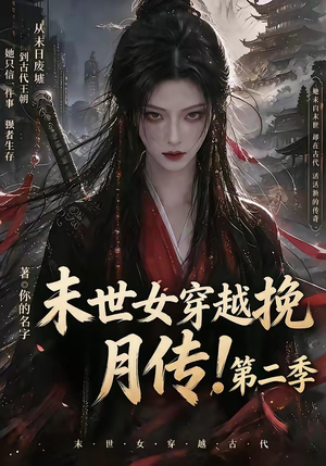 末世女穿越挽月传！第二季（50集）短剧全集更精彩