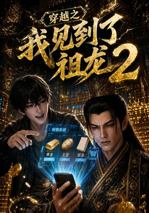 穿越之我见到了祖龙2（132集）免费短剧就是爽