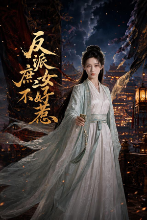 反派庶女不好惹(60集) 反派庶女不好惹(60集)在哪看