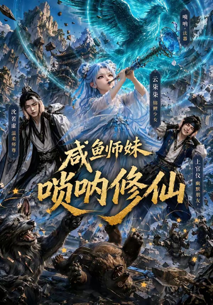 咸鱼师妹唢呐修仙(103集) 咸鱼师妹唢呐修仙(103集)战神短剧推荐