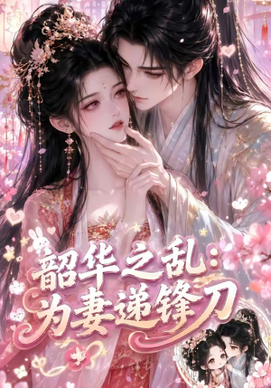 韶华之乱:为妻递锋刀(70集) 韶华之乱:为妻递锋刀(70集)好看的短剧分享