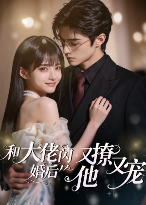 和大佬闪婚后,他又撩又宠!(60集) 和大佬闪婚后,他又撩又宠!(60集)高分推荐免费看