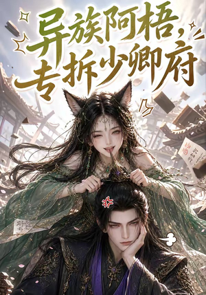 异族阿梧，专拆少卿府（40集）短剧追到爽