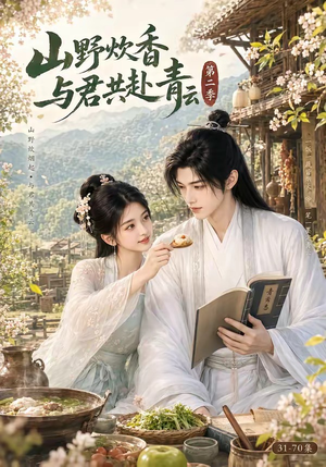 山野炊香，与君共赴青云第二季（63集）免费热门短剧